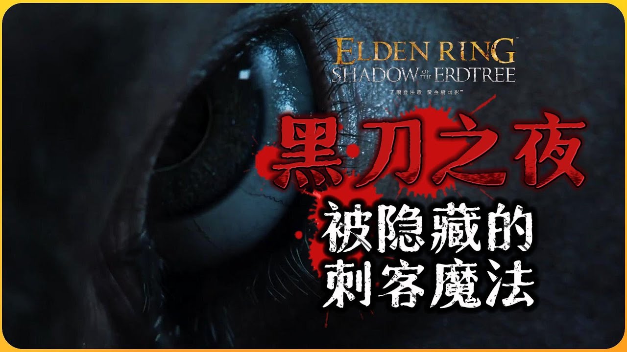 黑刀之夜发生的事情开始被还原,被隐藏的魔法师中存放着关键线索 - YouTube