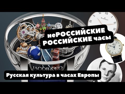 РОССИЙСКИЕ часы Брегет, Blancpain, Jaeger-LeCoultre | Как отражается в часах русская культура