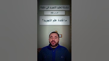 فائدة علم التجويد