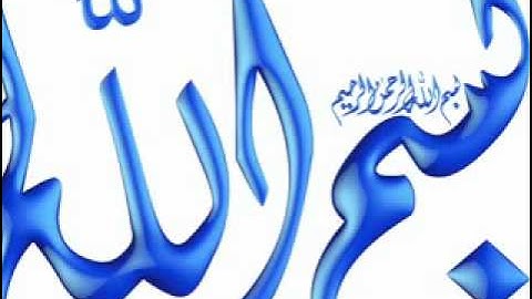 سورة الماعون - بصوت الشيخ احمد العجمي.flv