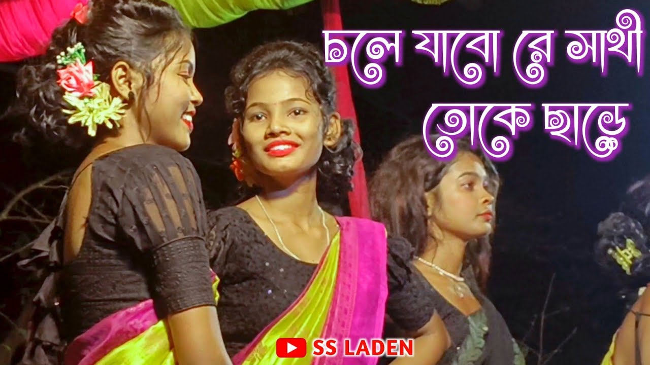 Chole Jabo Re Sathi  Take Chare || New Jhumuar Stage Program 🔥2025 || #viralvideo #jhumar #ssladen 