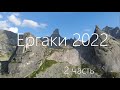 Ергаки 2022. 2ч полного видео