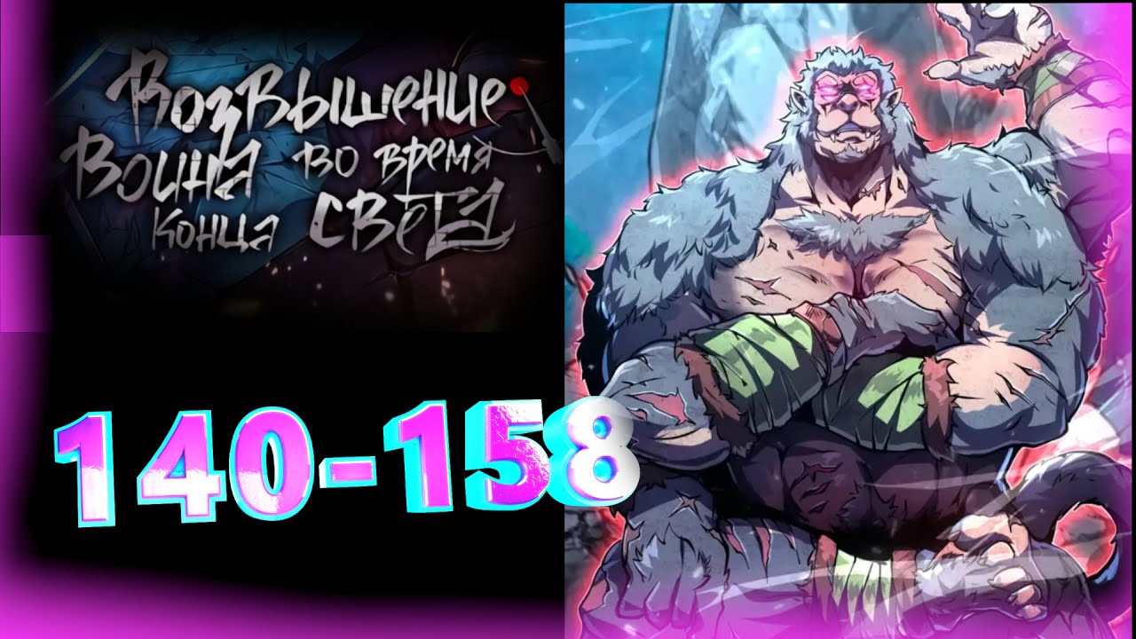 Возвышение воина во время конца света 140-158  главы Озвучка манги  от AniMariaD