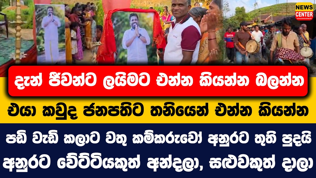 දැන් ජීවන්ට ලයිමට එන්න කියන්න බලන්න | එයා කවුද ජනපතිට තනියෙන් එන්න කියන්න