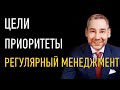 Цели руководителя, приоритеты, регулярный менеджмент