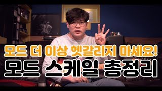 기타 모드 스케일 헷갈리신다구요? 모드 스케일 총정리! - 말랑기타 고급 14강