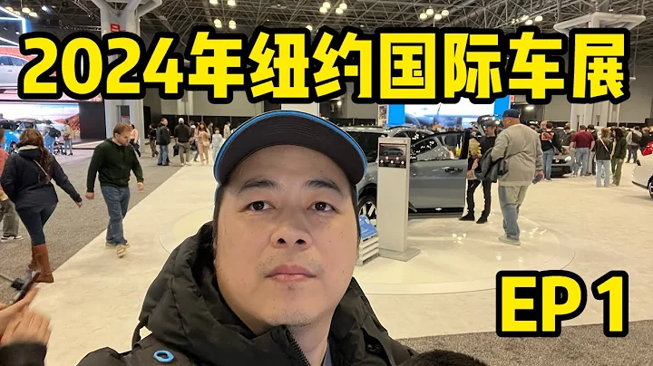 2024年纽约国际车展 第一集 2024 New York International Auto Show ep1 - 天天要闻