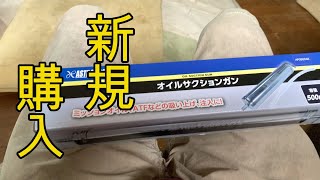 オイルサクションガンでオイル抜き【ベンリィVlog】