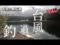 【天空の野反湖】🌀台風直後の釣り🎣R6 8 31