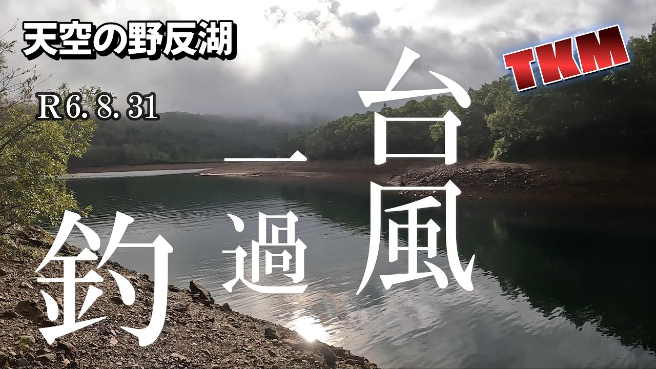 【天空の野反湖】🌀台風直後の釣り🎣R6 8 31