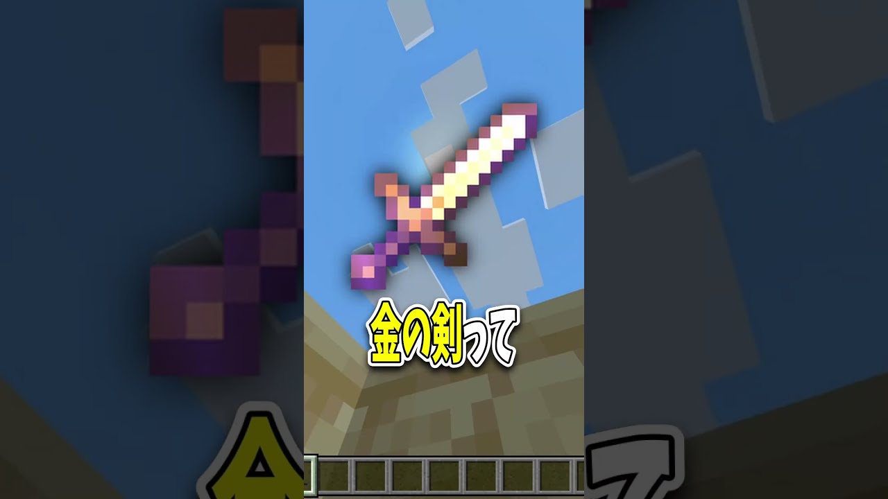 マイクラの金の剣を救いたい!#shorts #解説 #マイクラ