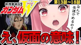 新機動戦記ガンダムW 同時視聴