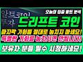 [드리프트코인]마지막 기회를 절대로 놓치지 마세요! 특별한 기회를 놓치시면 안됩니다! 보유자 분들 필수 시청하세요!
