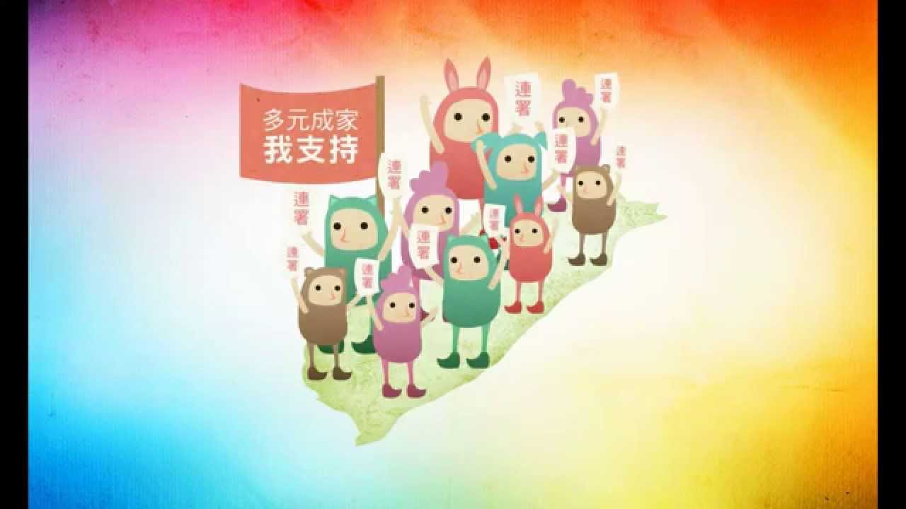 拒絕山寨，3分半了解台灣伴侶權益推動聯盟正解版草案