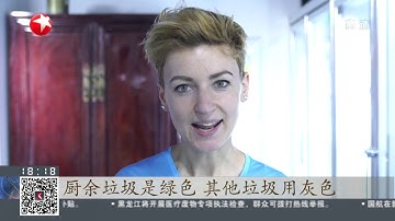 上海：顺手“捡跑”垃圾分类 洋姑娘助力环保