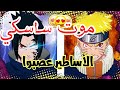 شيلات ناروتو ناروتو وساسكي ضد هاكو موت ساسكي انتقام ناروتو 2021