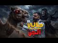 قصة عن الجن عبدالرحمن وحلاله في وادي الجن و سر الراعي 
