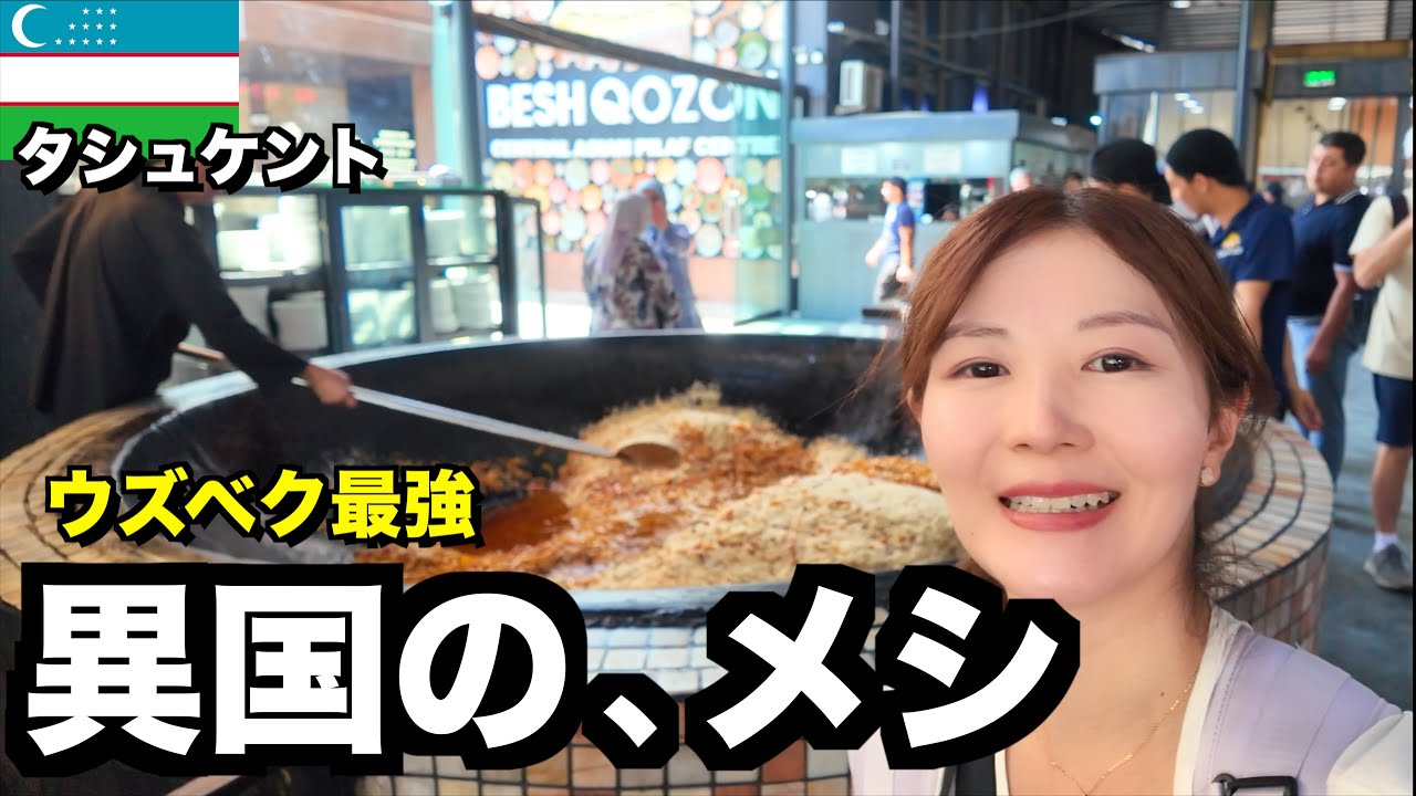 タシュケント🇺🇿油ギトギトの「ウズベク最強メシ」を胃に詰め込んで、猫天国へ逃亡します。さらば中央アジア。