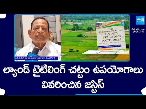 Land Titling Act Advantages Explained by Justice Reddappa Reddy | AP Elections 2024 |@SakshiTV - SAKSHITV