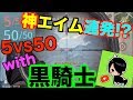 【荒野行動】神エイム連発？めちゃ強い黒騎士Ｙと5VS50やってみた