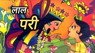 लाल परी | हिन्दी कहानियां | #hindistories | #moralstories | #kahani