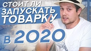 Стоит Ли Заниматься Товаркой в 2020? 4 Причины Начать Товарный Бизнес