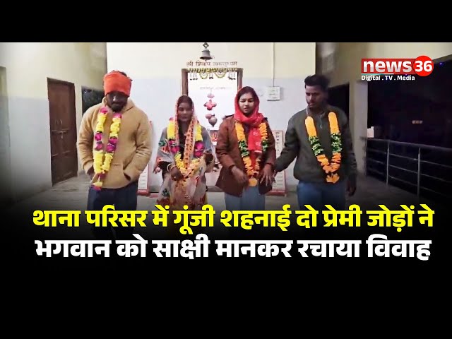 Chhattisgarh ।  थाना परिसर में गूंजी शहनाई दो प्रेमी जोड़ों ने भगवान शिव को साक्षी मानकर रचाया विवाह