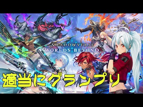 【Shadowverse: Worlds Beyond】シャドバの新しいのでグランプリA決勝【VTuber】