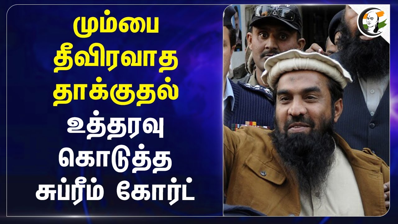 மும்பை தீவிரவாத தாக்குதல்.. உத்தரவு கொடுத்த Supreme court | Mumbai attack | Tahawwur Rana | America