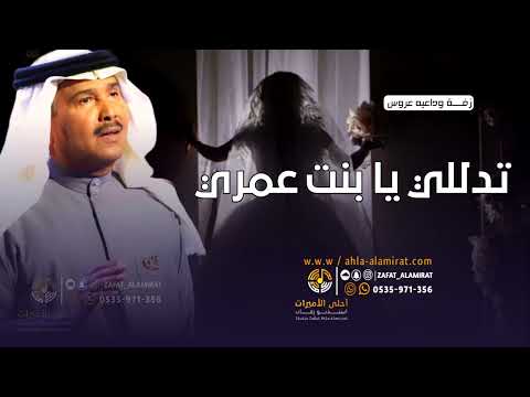 زفات وداعيه عروس زفة تدللي يابنت عمري باسم ريم فقط محمد عبده حصريا 2022 