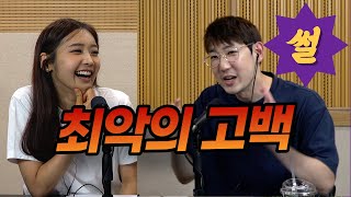 최악의 고백 후 흑우됐습니다