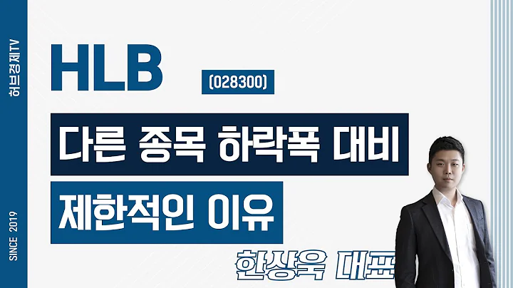 HLB (028300) - 다른 종목 하락폭 대비 제한적인 이유
