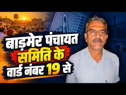 बाड़मेर पंचायत समिति के वार्ड नंबर 19 से चुनाव लड़ रहे राम सिंह बोथिया ने कहा कुछ लोग