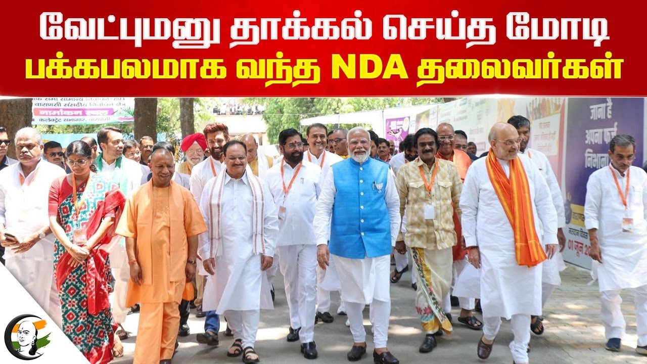 வேட்புமனு தாக்கல் செய்த மோடி.. பக்கபலமாக வந்த NDA தலைவர்கள் | NDA Leaders | PM Modi's Nomination