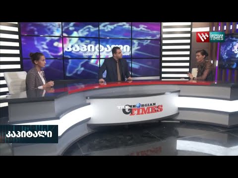 გადაცემა ,,კაპიტალი\" - საპილოტე პროგრამა ქალებისთვის