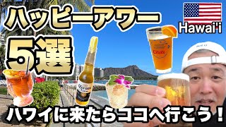 ハワイのハッピーアワー5選！ワイキキで円安＆インフレの今こそ賢く旅をしよう！　還暦おやじが厳選したオススメ5店！