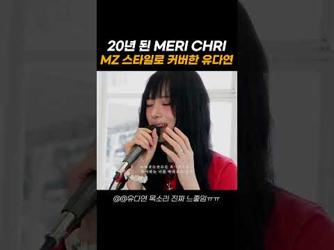20년 된 MERI CHRI MZ 스타일로 커버한 유다연 #shorts