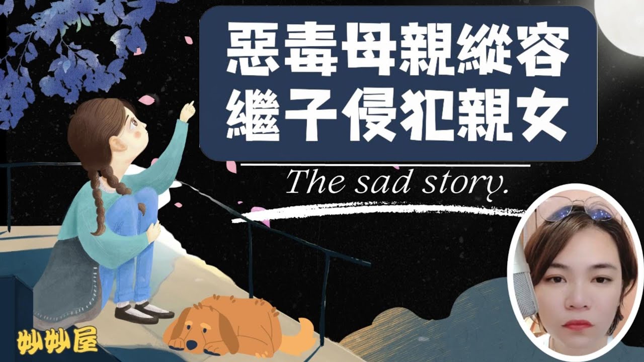 惡毒母親縱容繼子侵犯親女﹐繼後香燈#小元姐姐#情感故事#睡前故事￼