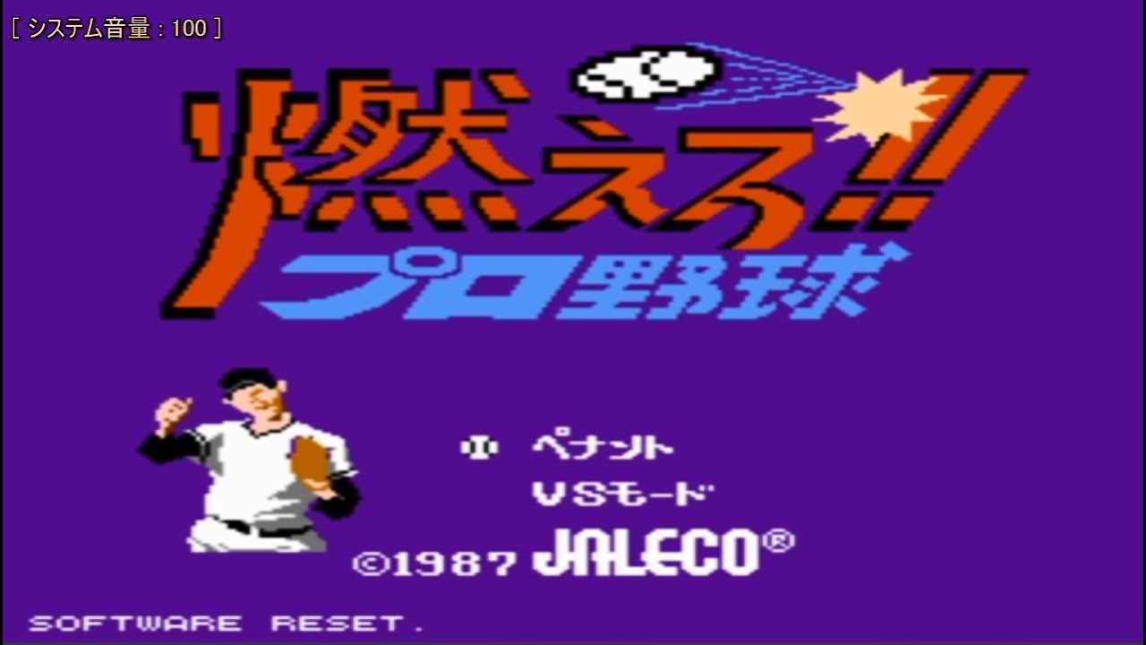 Nes 燃えろ プロ野球 Youtube