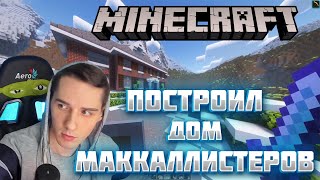 ПОСТРОИЛ ДОМ МАККАЛЛИСТЕРОВ В MINECRAFT