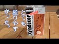 【ウッドデッキにキシラデコールやすらぎを塗る】