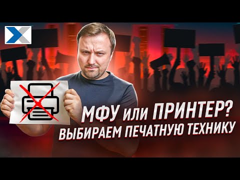 Какой принтер или МФУ выбрать - разбираемся с экспертом