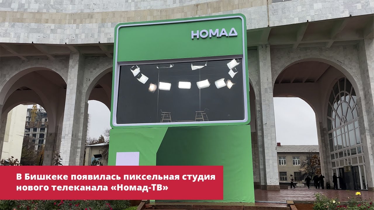 В Бишкеке появилась пиксельная студия нового телеканала «Номад-ТВ»