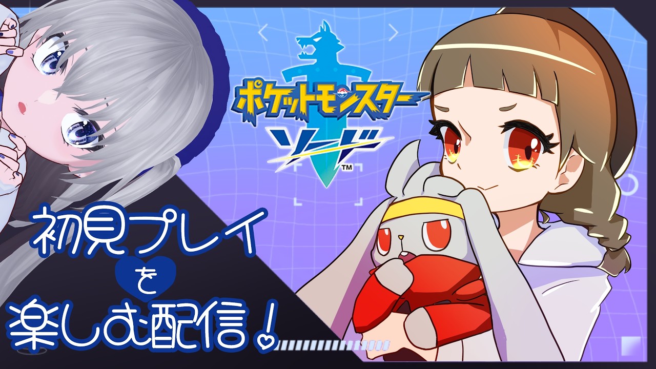 【ポケットモンスター ソード】はじめましてガラル地方【個人VTuber ゲーム実況】