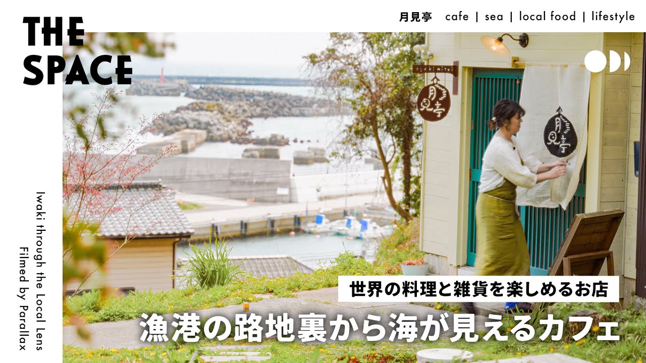 【海が見える絶景カフェ/月見亭】いわき市中之作港にある世界の料理と雑貨を楽しめるお店/ショップツアー