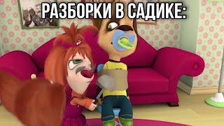 Муд Барбоскины #20