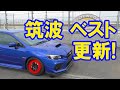 筑波サーキット Endlessブレーキでベスト更新【SUBARU WRX】