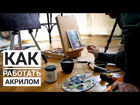 Как работать акрилом.