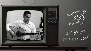 Video thumbnail of "على حسب وداد - عبد الحليم حافظ كيرو فادي جيتار"
