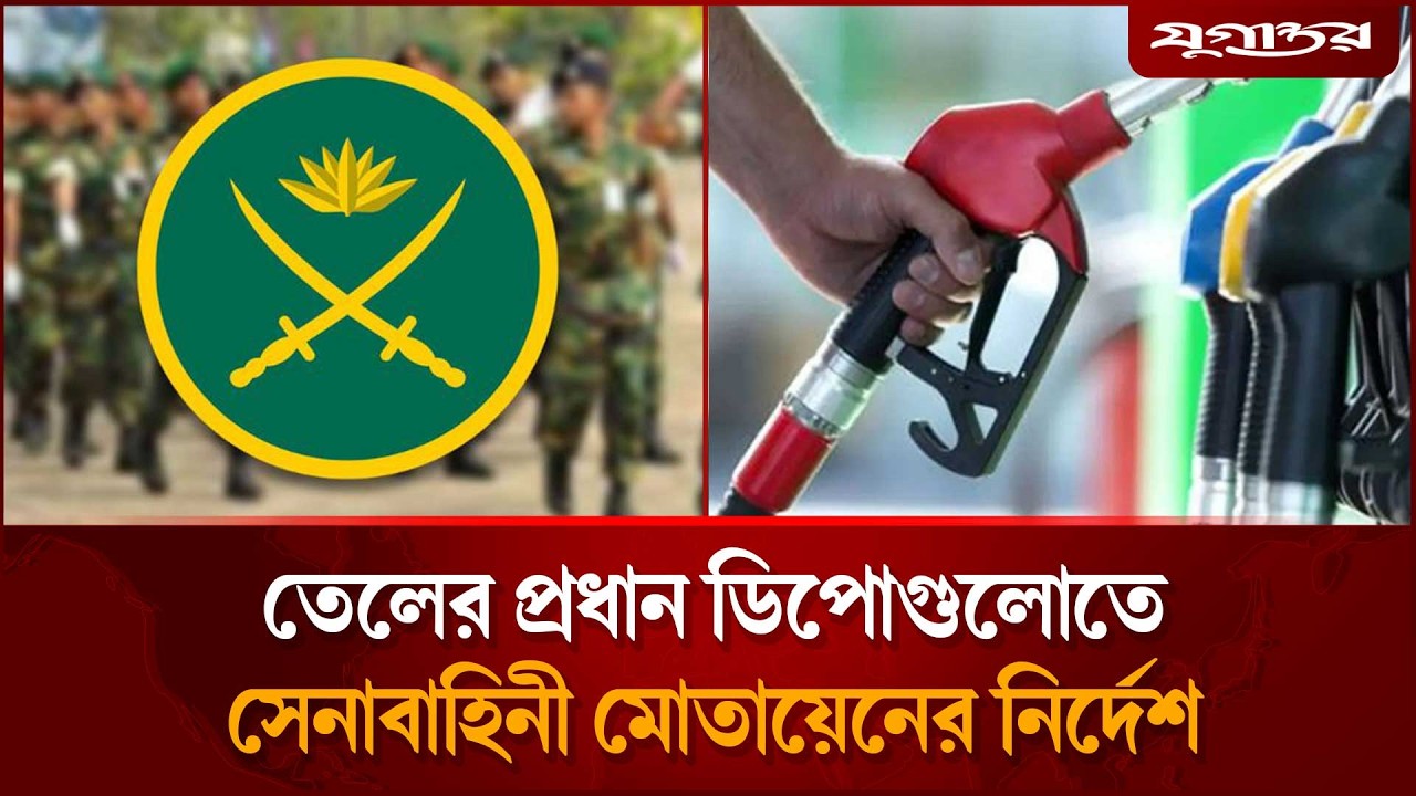 তেলের প্রধান ডিপোগুলোতে সেনাবাহিনী মোতায়েনের নির্দেশ | Oil Depot | Army Deployment | Jugantor